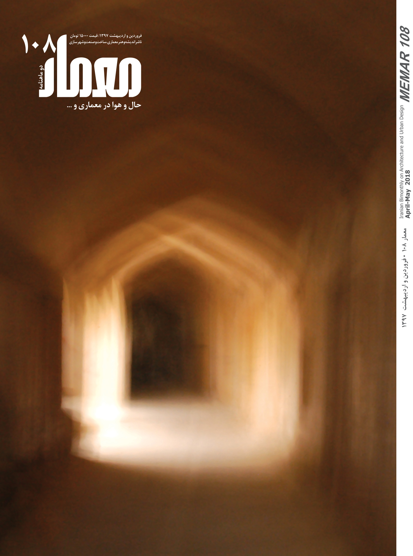 Memar 108: Atmosphere in Architecture