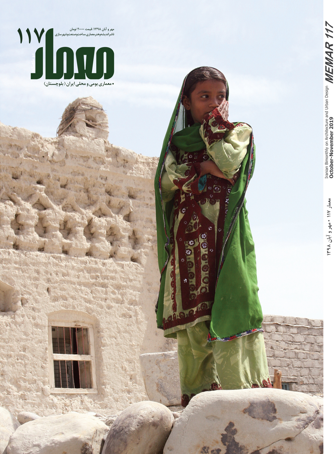 Memar 117: Vernacular Architecture of Iran (Baluchestan)
