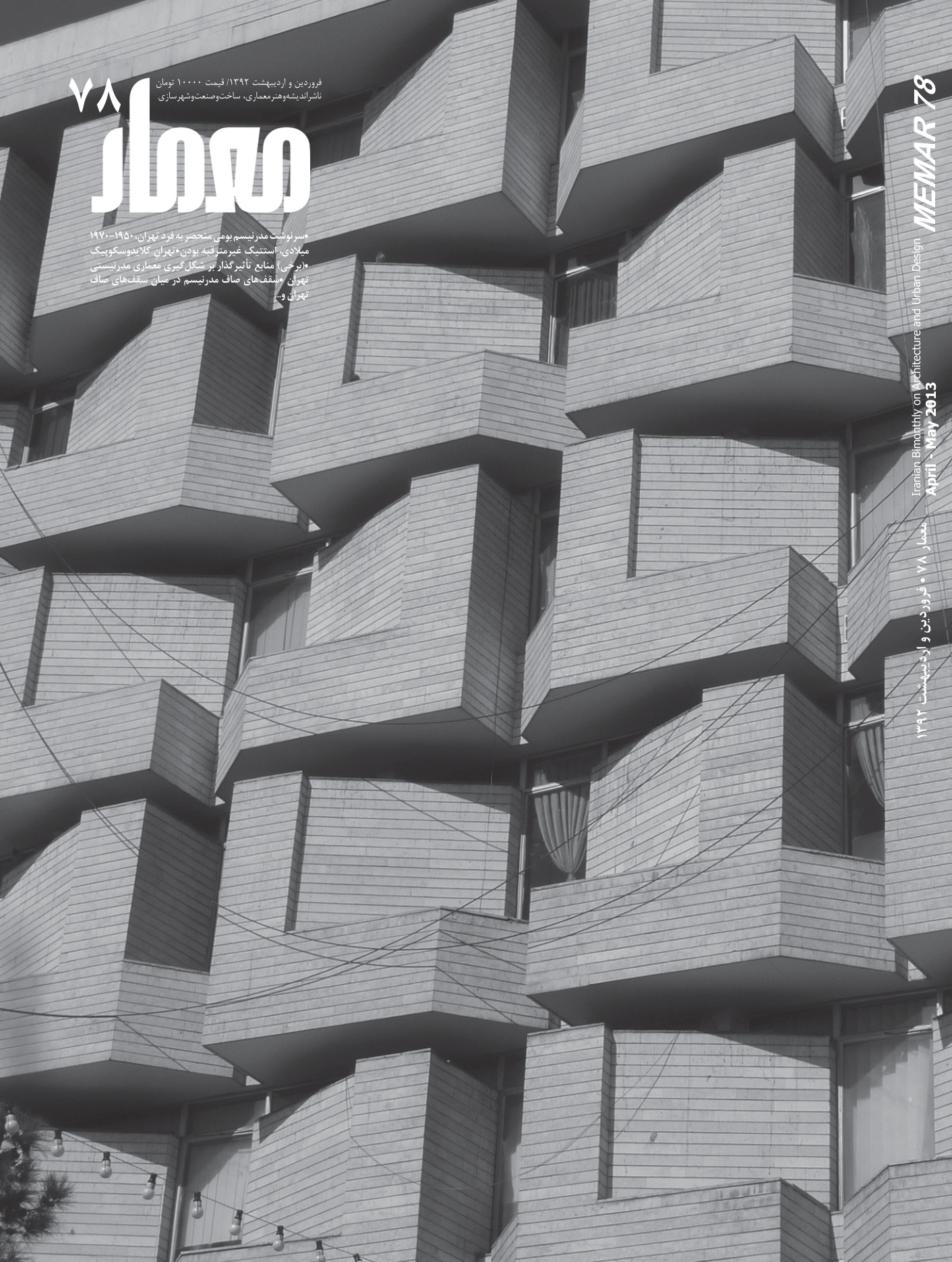 Memar 78 — Tehran Modernist Architecture Special