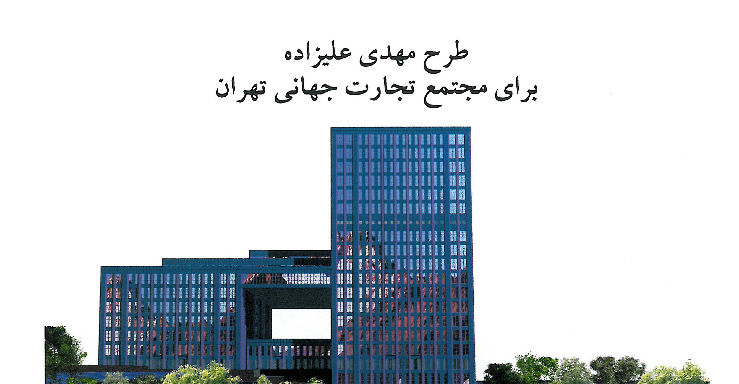 Tehran World Trade Complex in Tehran
