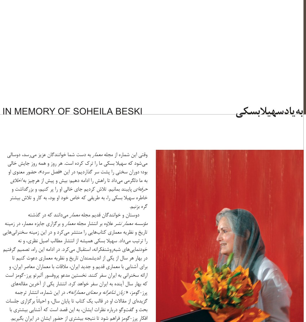 به یاد سهیلا بسکی