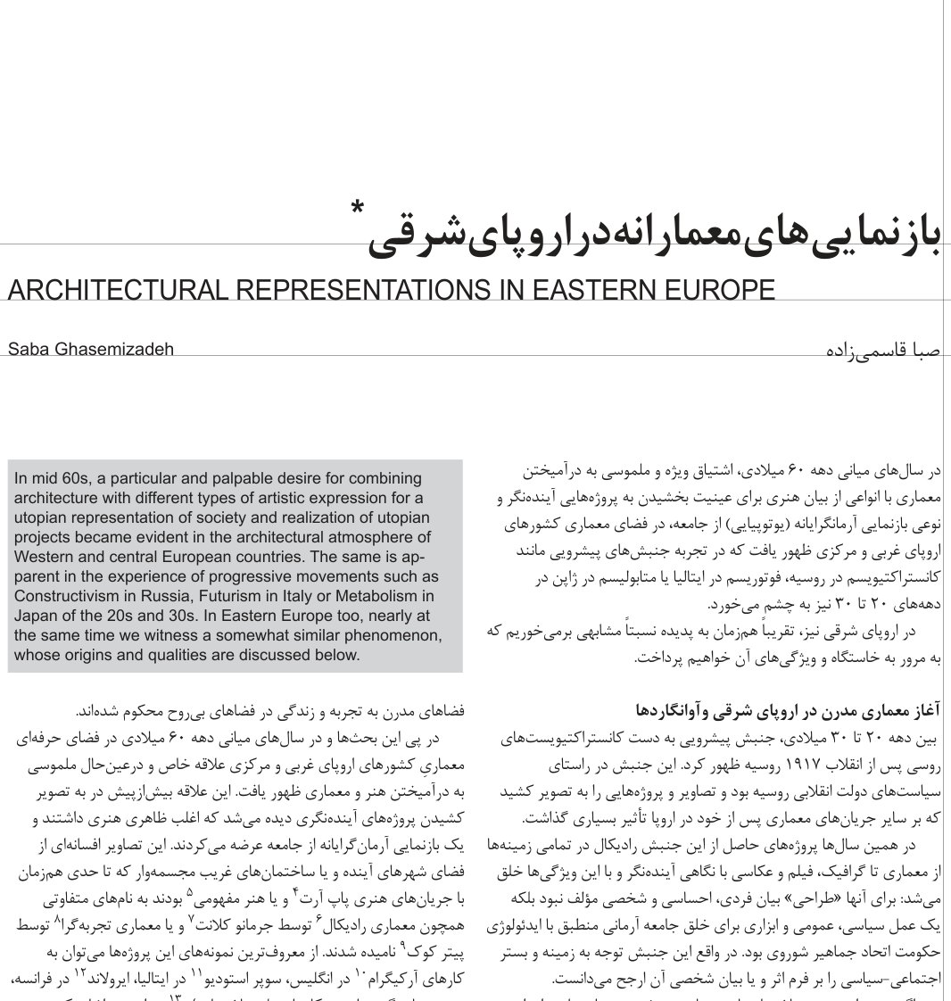 بازنمایی‌های معمارانه در اروپای شرقی