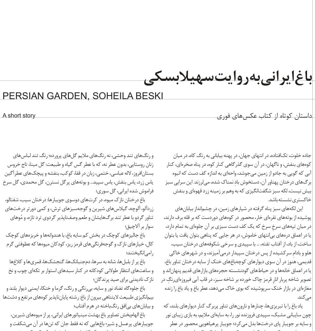 باغ ایرانی به روایت سهیلا بسکی