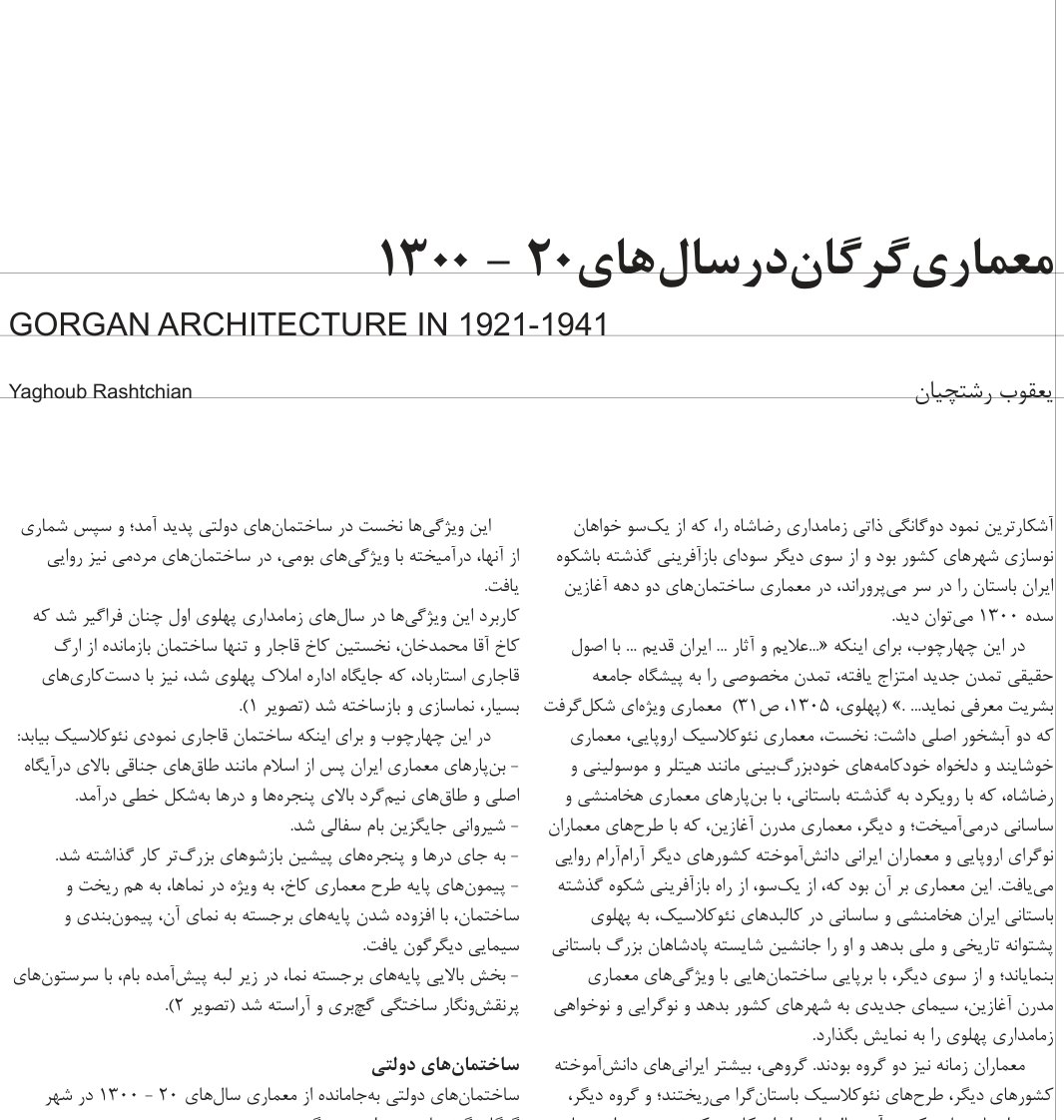 معماری گرگان در سال‌های ۱۳۰۰-۲۰