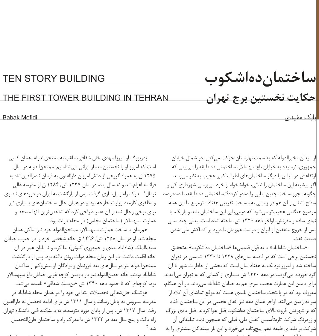 ساختمان ده اشکوب، حکایت نخستین برج تهران