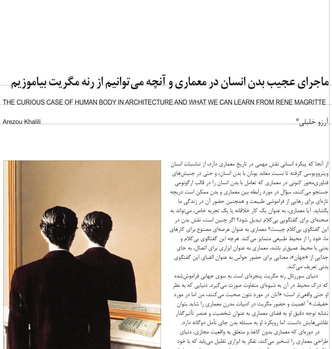 ماجرای عجیب بدن انسان در معماری و آنچه می‌توانیم از رنه مگریت بیاموزیم