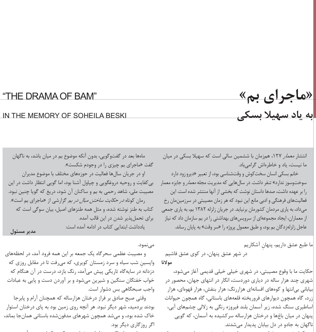 ماجرای بم، به یاد سهیلا بسکی