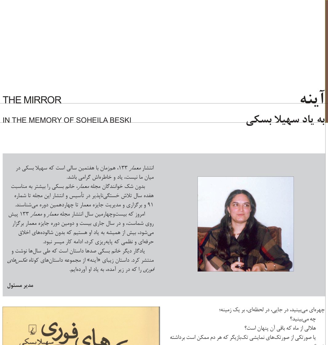 آینه، به یاد سهیلا بسکی