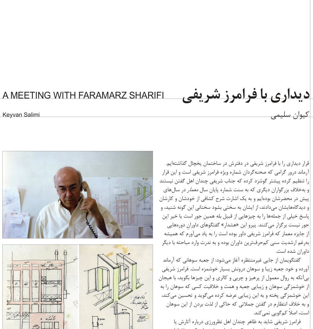 دیداری با فرامرز شریفی