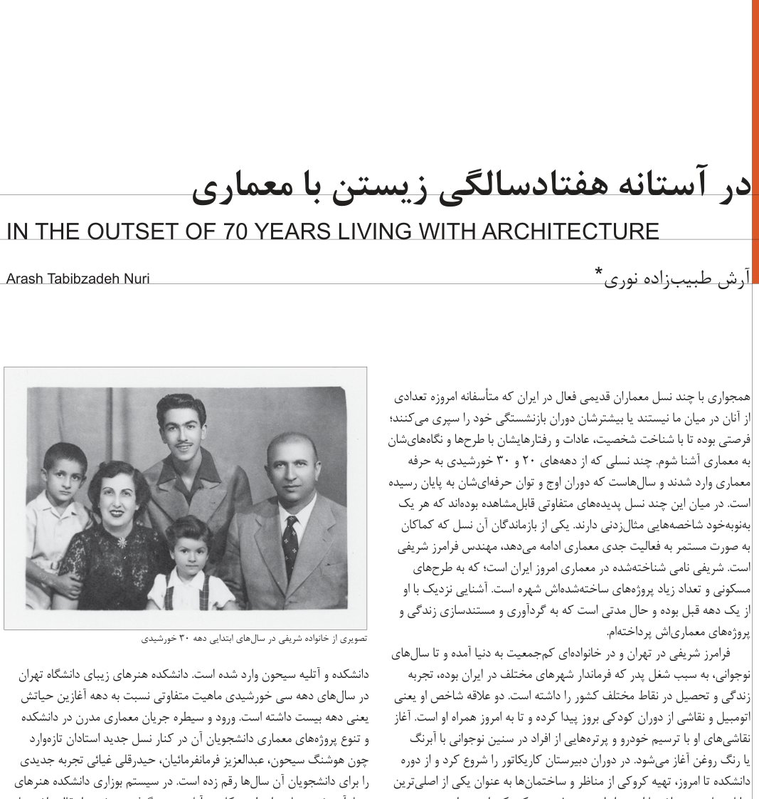 در آستانه هفتادسالگی زیستن با معماری