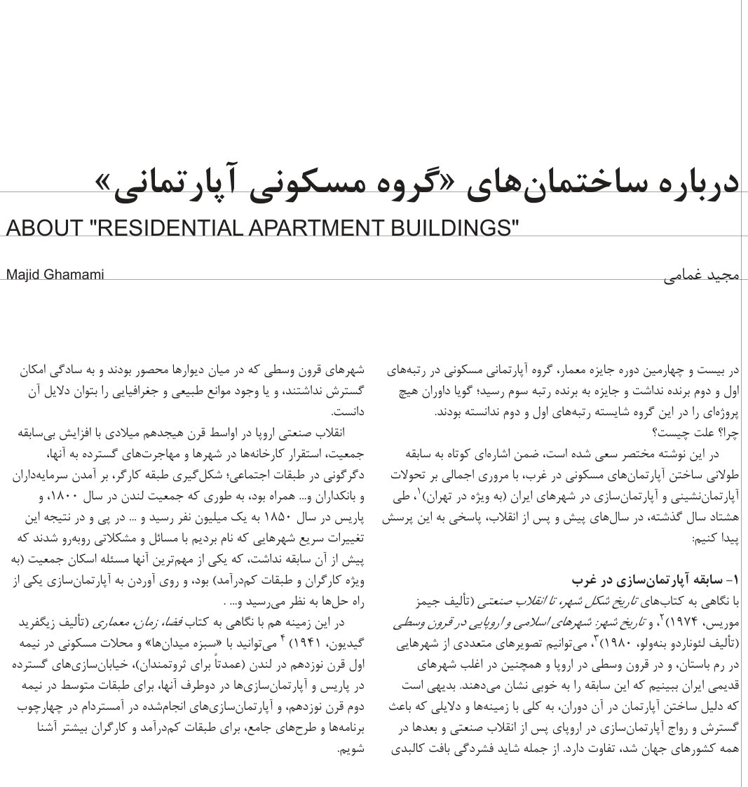 درباره ساختمان‌های گروه مسکونی آپارتمانی