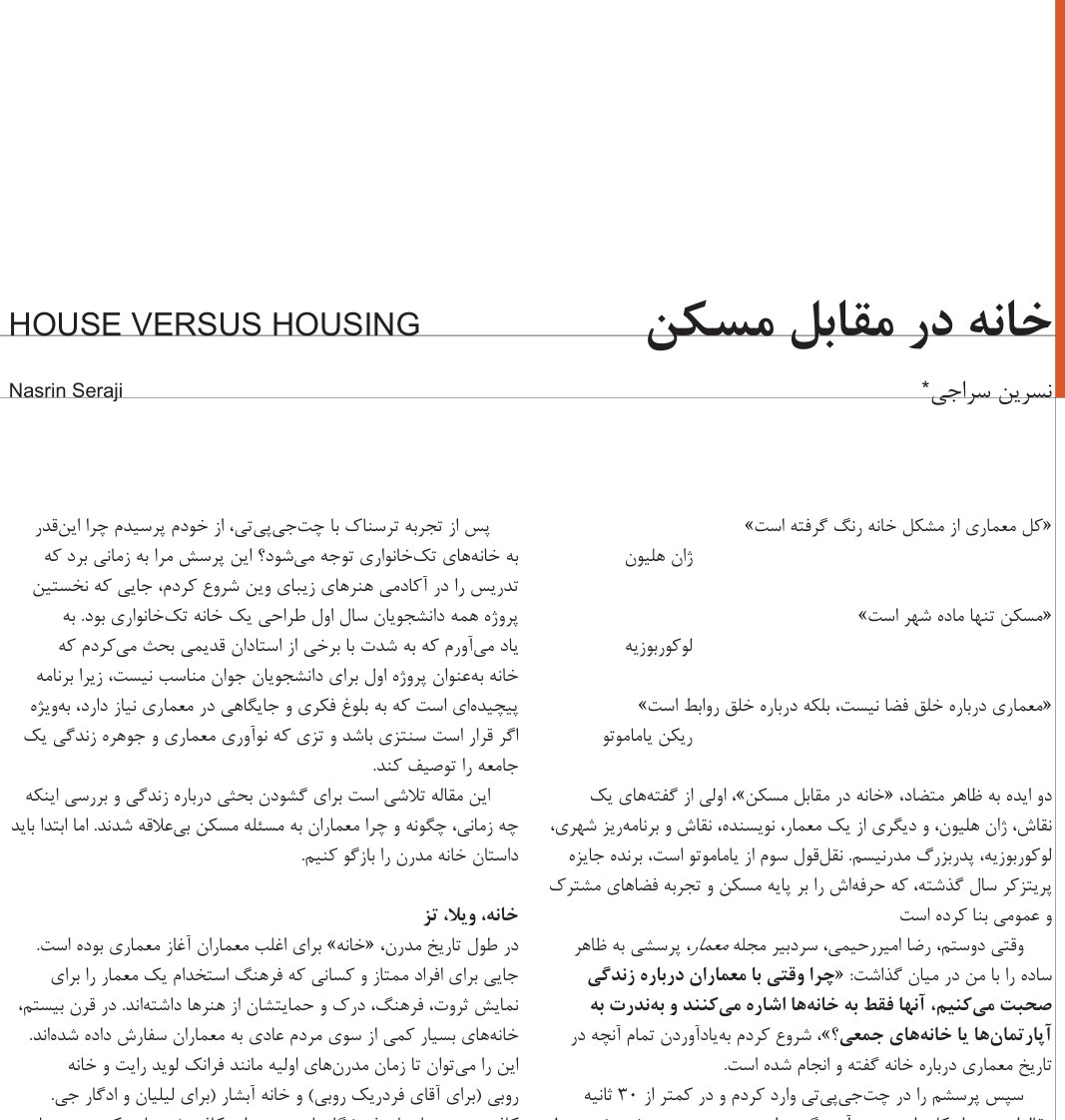 خانه در مقابل مسکن