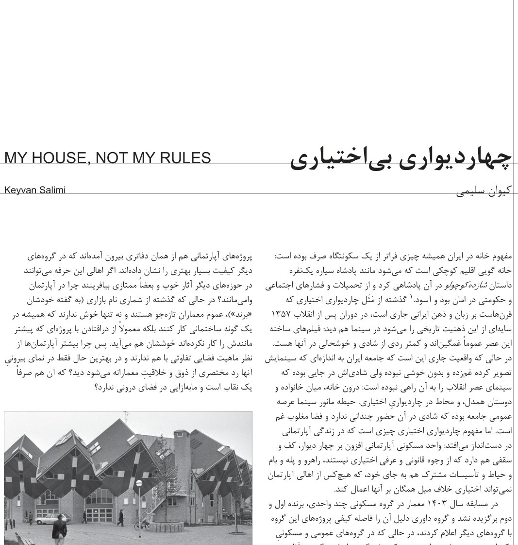 چهاردیواری بی‌اختیاری