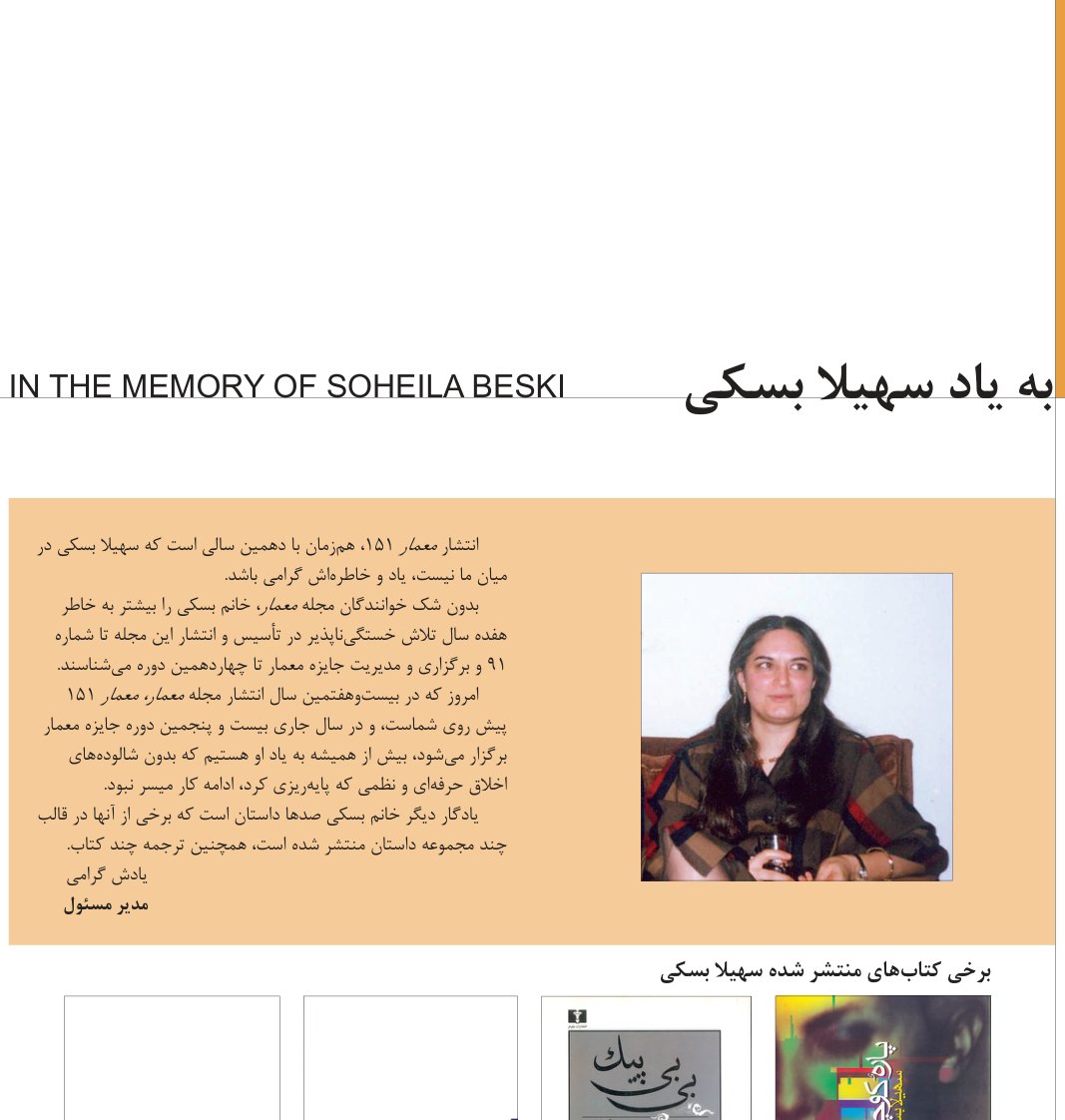 به یاد سهیلا بسکی