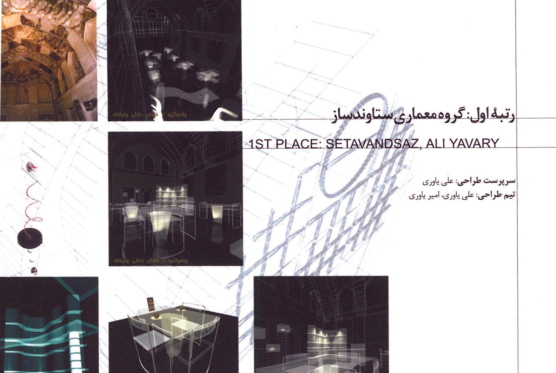 Interior Design Competition for Restored and Rehabilitated Historical Buildings / Memarnashr / Pardissan Project - Iran Cultural Heritage Organization