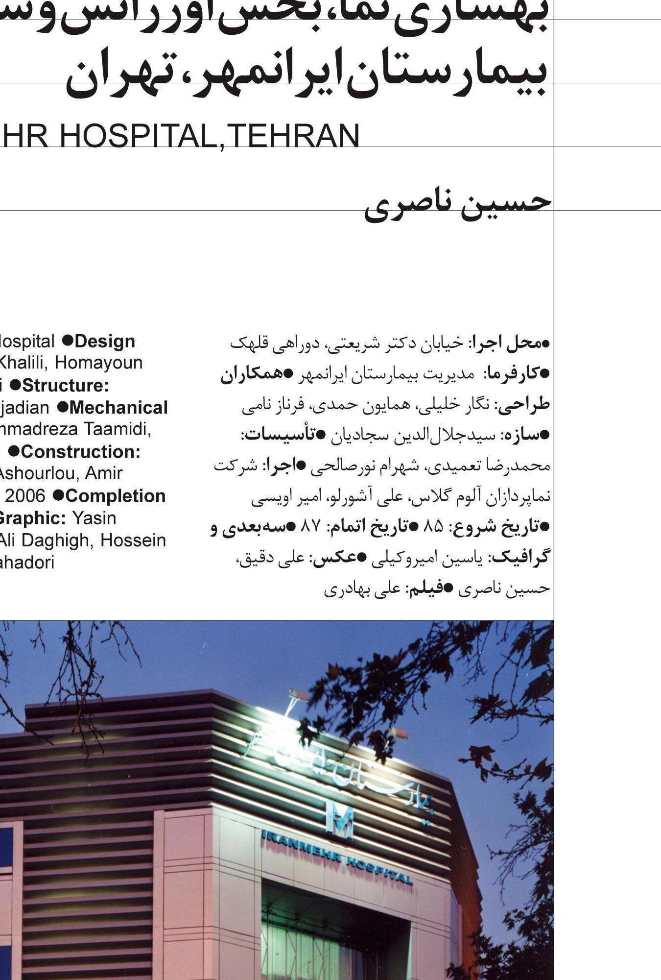 بازسازی نمای بیمارستان ایرانمهر in تهران
