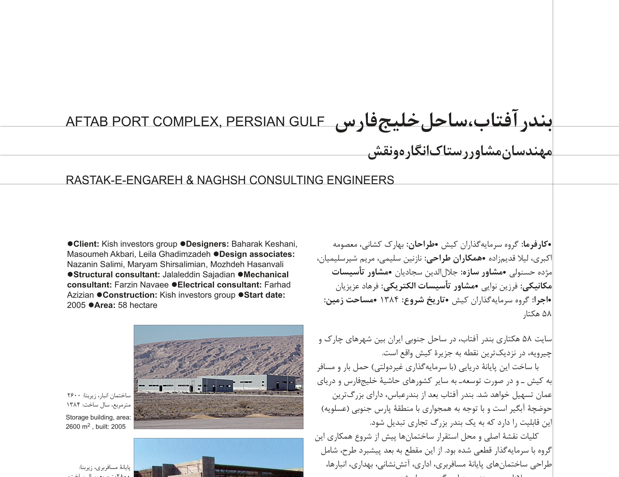 بندر آفتاب، ساحل خلیج فارس، مهندسان مشاور رستاک انگاره و نقش