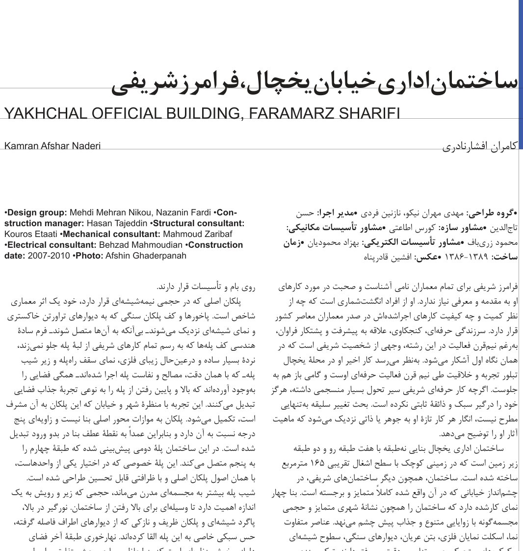 ساختمان اداری خیابان یخچال
