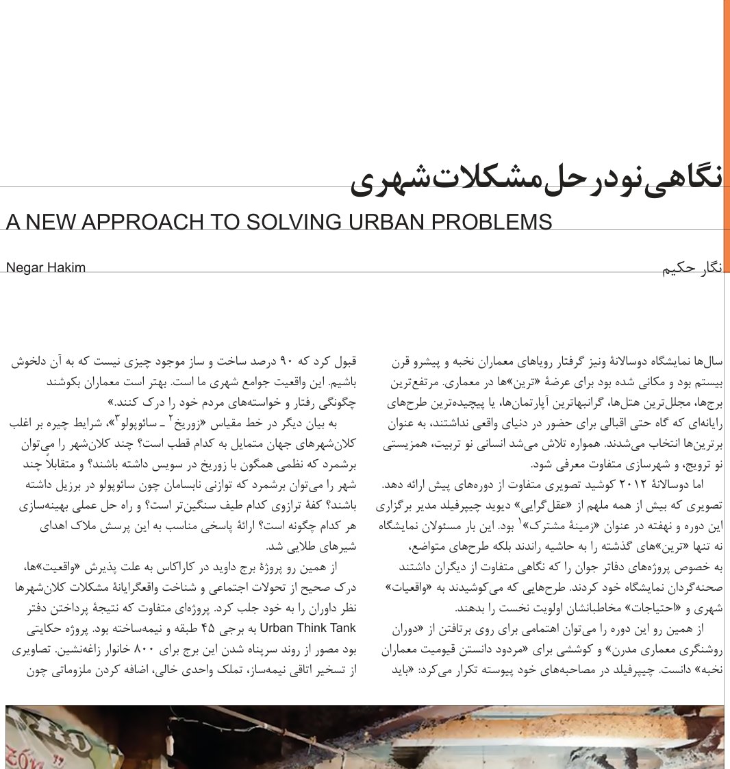 رویکردی نو به حل مشکلات شهری