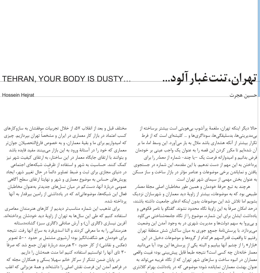 تهران، تنت خاکی است