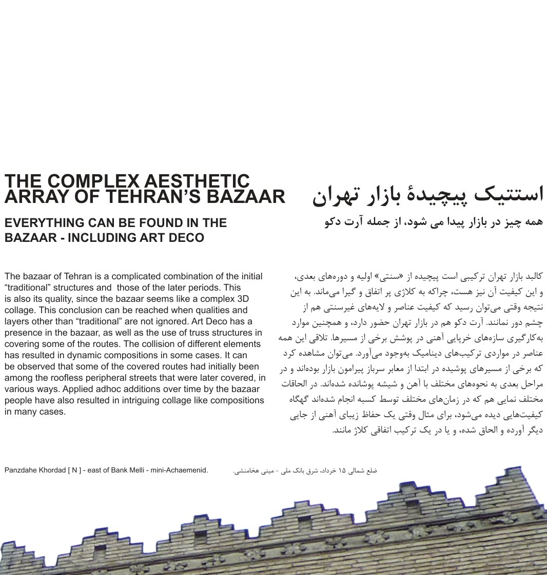 آرایه زیبایی‌شناختی پیچیده بازار تهران