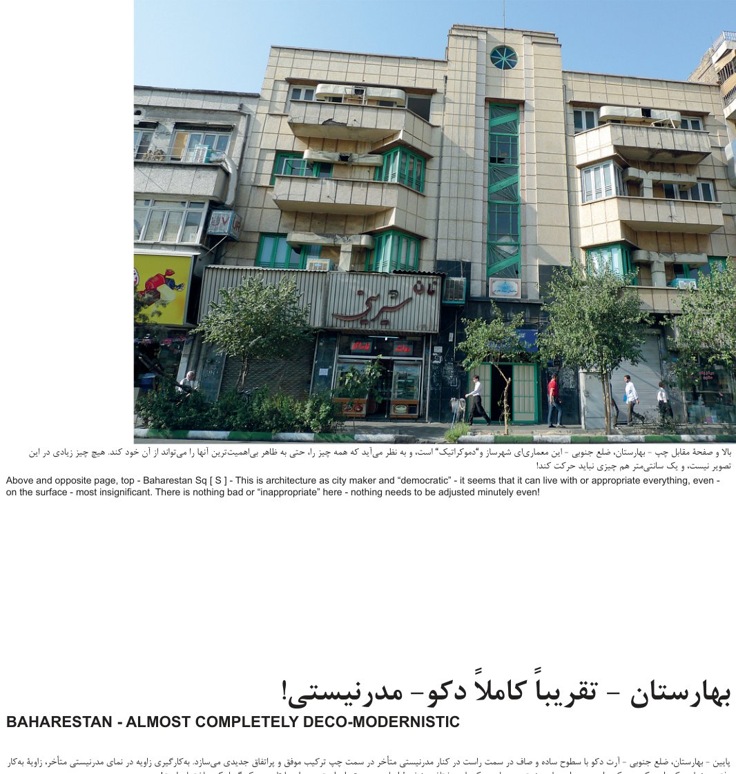 بهارستان: تقریباً کاملاً دکو-مدرنیستی