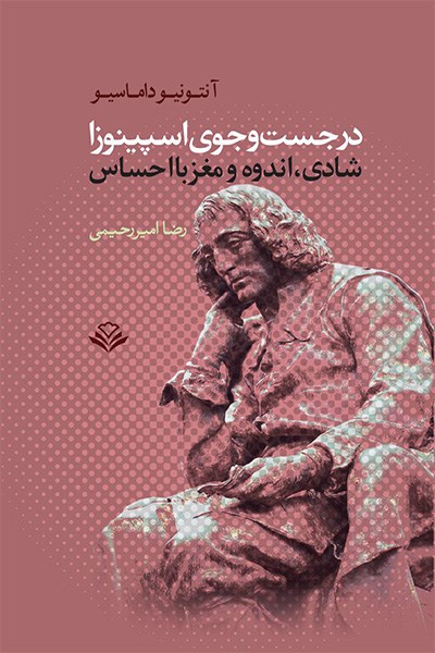 در جستجوی اسپینوزا
