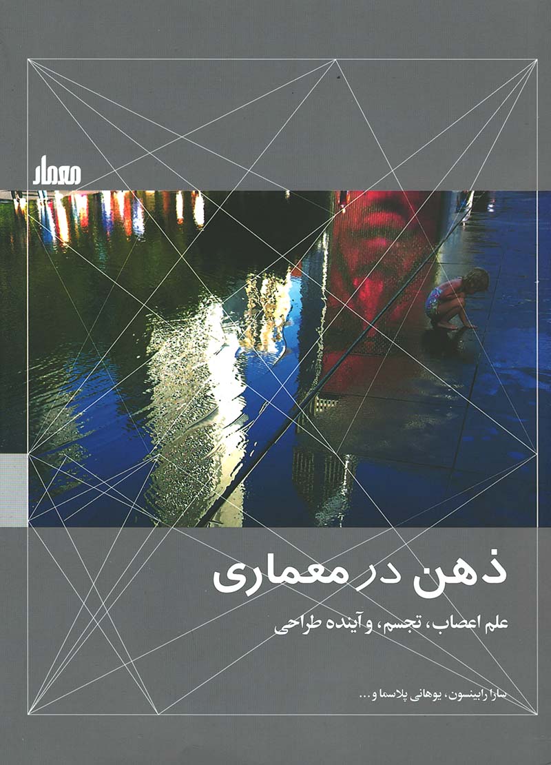 ذهن در معماری