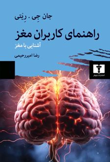 راهنمای استفادهکننده از مغز